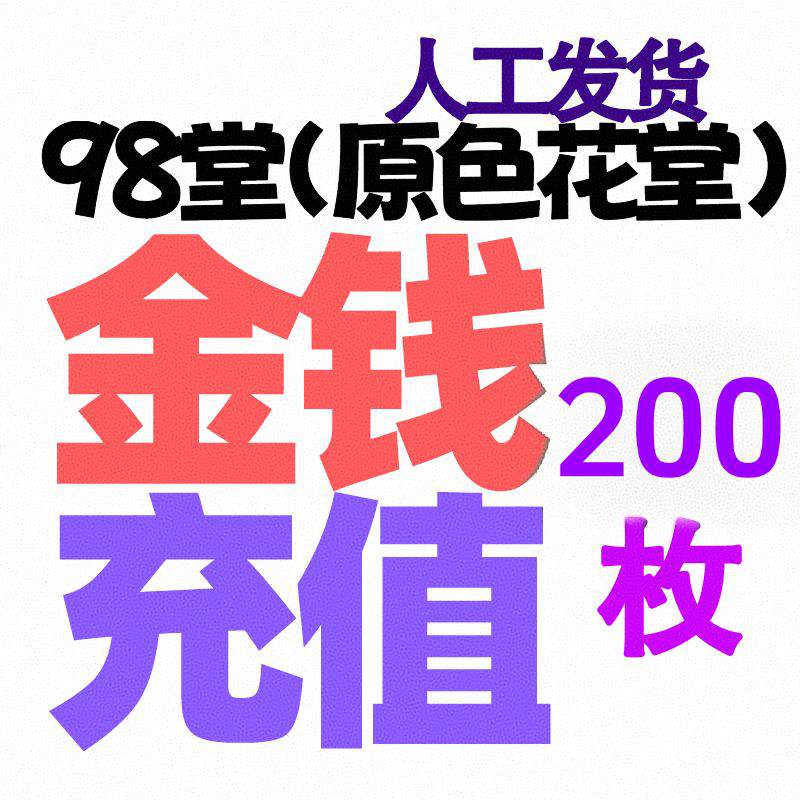 【充值金币】200枚金币/金钱-98堂充值金币/金钱-色花堂充值金币/金钱-98堂充值-色花堂充值-98堂-色花堂