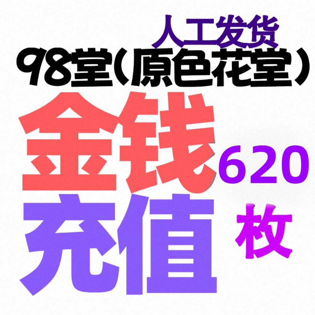 【充值金币】620枚金币/金钱-98堂充值金币/金钱-色花堂充值金币/金钱-98堂充值-色花堂充值-98堂-色花堂