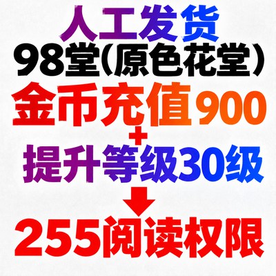 ⭐限量升级⭐98堂账号升级权限-色花堂账号升级权限【充值900枚金币+送15级+255阅读权限升级】98堂(色花堂)充值-98堂-色花堂【限购每日3单】