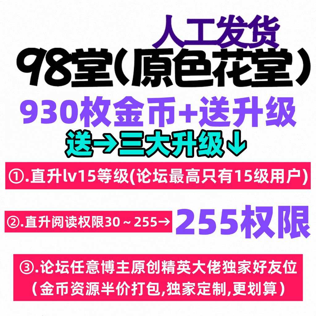 ⭐充值金币送升级活动⭐【充值930枚金币+送15级+255阅读权限升级】98堂(色花堂)充值金币-98堂(色花堂)升级-98堂-色花堂【限购每日3单】