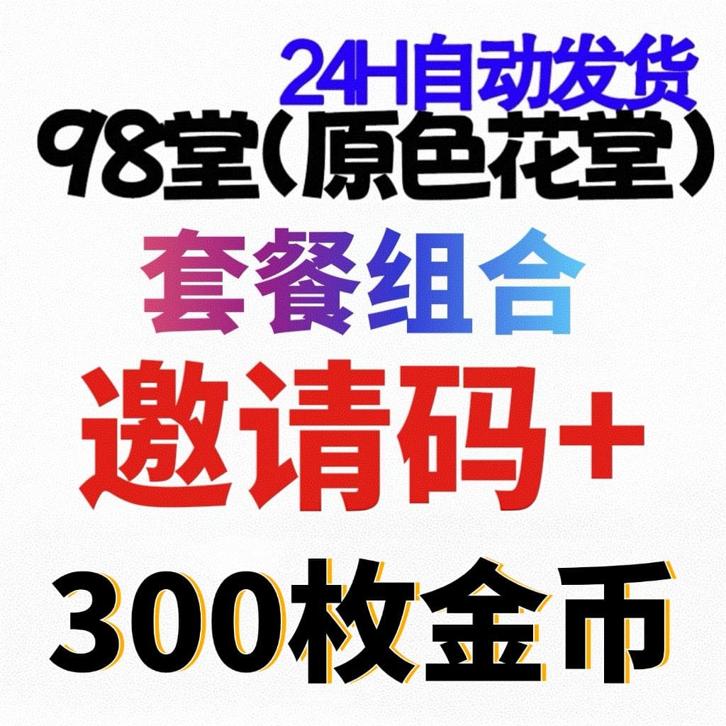【官方邀请码】98堂-色花堂-98堂邀请码色花堂邀请码+充值300枚金币/金钱【超级套餐】👈
